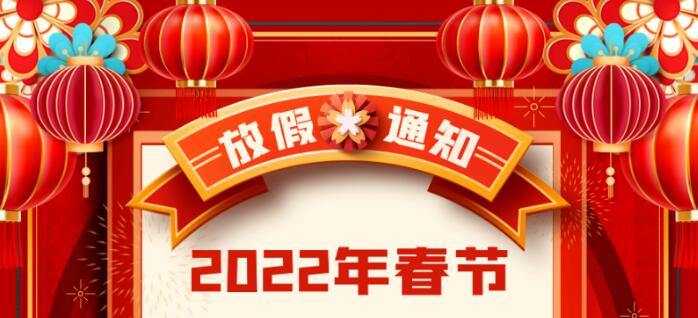 旗众智能—2022年春节放假通知！